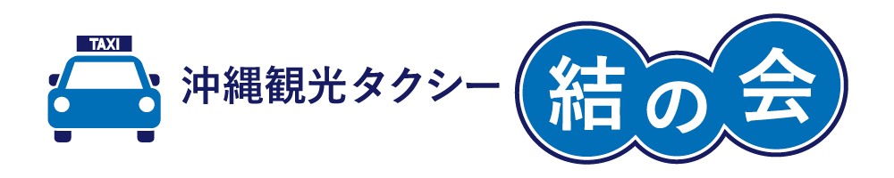 沖縄観光タクシー結の会