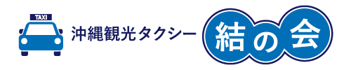 沖縄観光タクシー結の会